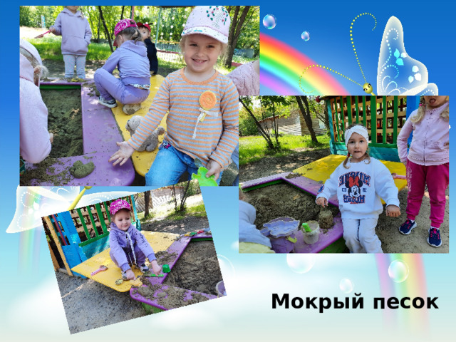 Мокрый песок 