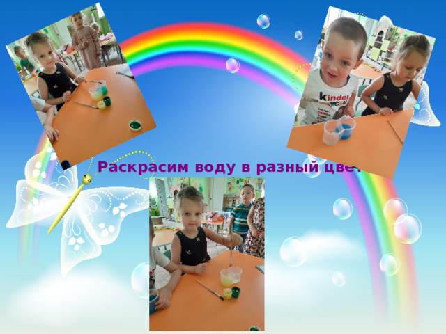 Раскрасим воду в разный цвет 