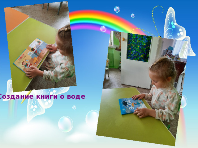  Создание книги о воде 