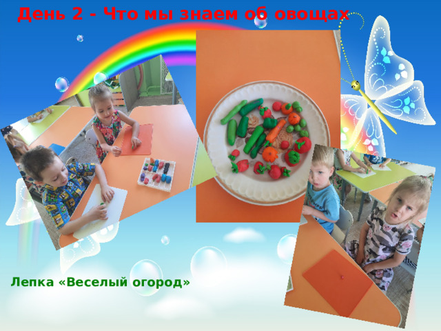 День 2 - Что мы знаем об овощах  Лепка «Веселый огород» 