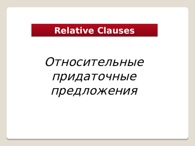 Relative Clauses Относительные придаточные предложения 