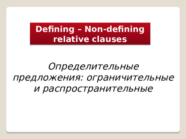 Defining – Non-defining relative clauses Определительные предложения: ограничительные и распространительные 
