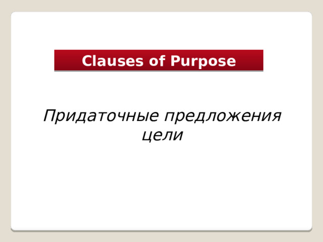 Clauses of Purpose Придаточные предложения цели 