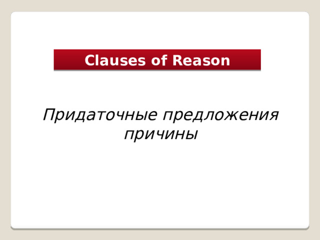 Clauses of Reason Придаточные предложения причины 