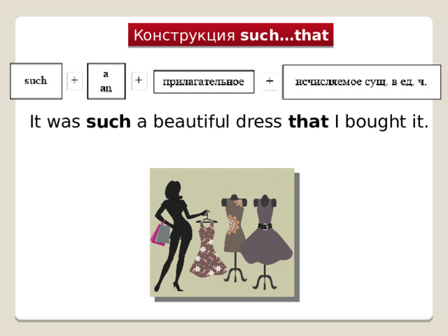 Конструкция  such…that It was  such  a beautiful dress that I bought it.  