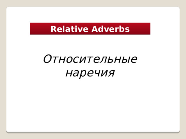 Relative Adverbs Относительные наречия 