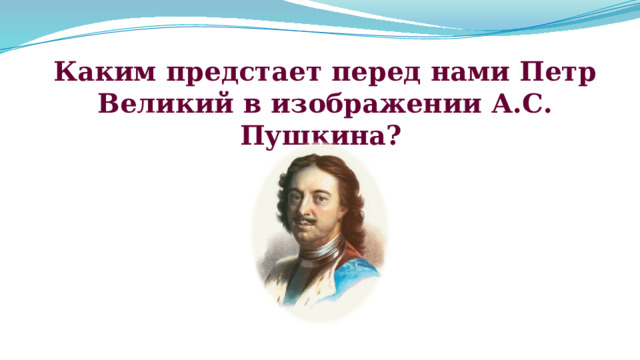 Каким предстает перед нами Петр Великий в изображении А.С. Пушкина?  