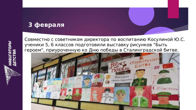 3 февраля Совместно с советником директора по воспитанию Косулиной Ю.С. ученики 5, 6 классов подготовили выставку рисунков 