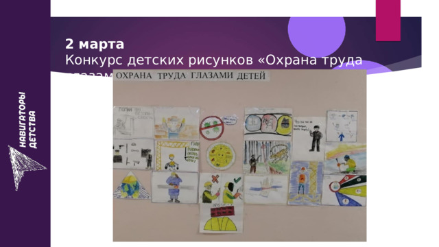 2 марта  Конкурс детских рисунков «Охрана труда глазами детей». 