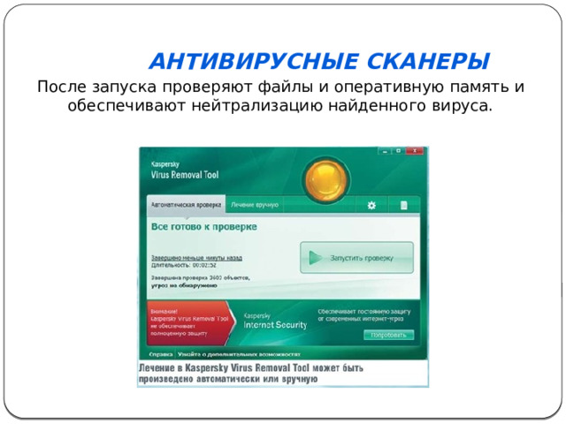 Антивирусные сканеры После запуска проверяют файлы и оперативную память и обеспечивают нейтрализацию найденного вируса. 