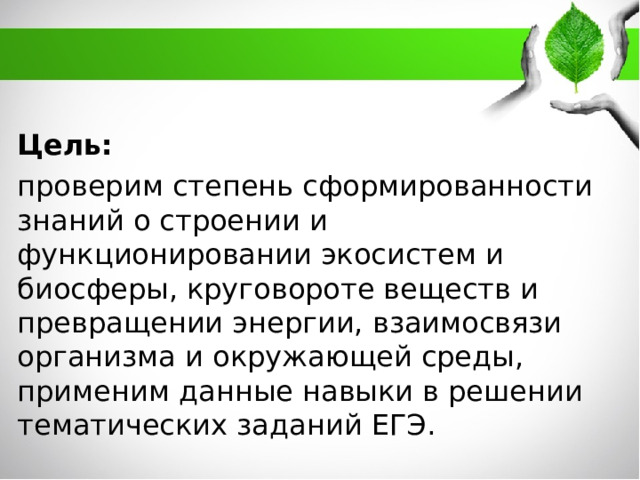 Закономерность биосферы. Закономерности существования биосферы. Взаимосвязи организмов и окружающей среды. Закономерности существования биосферы презентация 11 класс биология. Закономерности существования биосферы 11 класс биология.