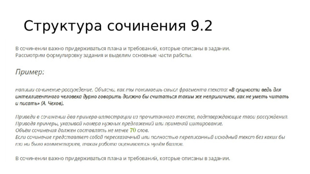 Структура сочинения 9.2 