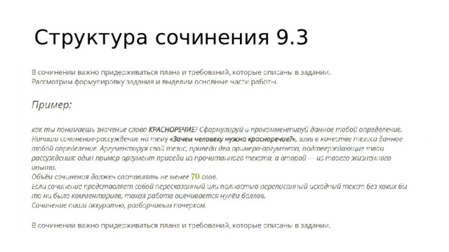 Структура сочинения 9.3 