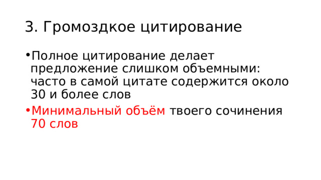 3. Громоздкое цитирование Полное цитирование делает предложение слишком объемными: часто в самой цитате содержится около 30 и более слов Минимальный объём твоего сочинения 70 слов 