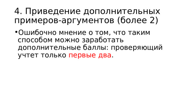 4. Приведение дополнительных примеров-аргументов (более 2) Ошибочно мнение о том, что таким способом можно заработать дополнительные баллы: проверяющий учтет только первые два . 