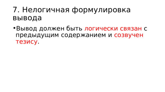 7. Нелогичная формулировка вывода Вывод должен быть логически связан с предыдущим содержанием и созвучен тезису . 