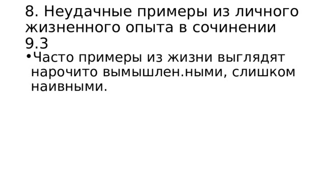 8. Неудачные примеры из личного жизненного опыта в сочинении 9.3 Часто примеры из жизни выглядят нарочито вымышлен.ными, слишком наивными. 