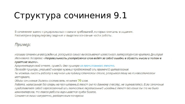 Структура сочинения 9.1 