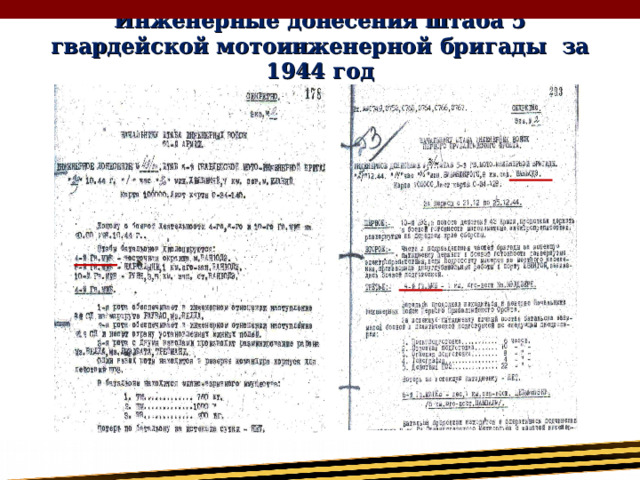 Инженерные донесения штаба 5 гвардейской мотоинженерной бригады за 1944 год   