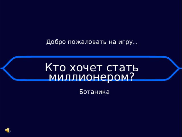 Добро пожаловать на игру ... Кто хочет стать миллионером? Ботаника 