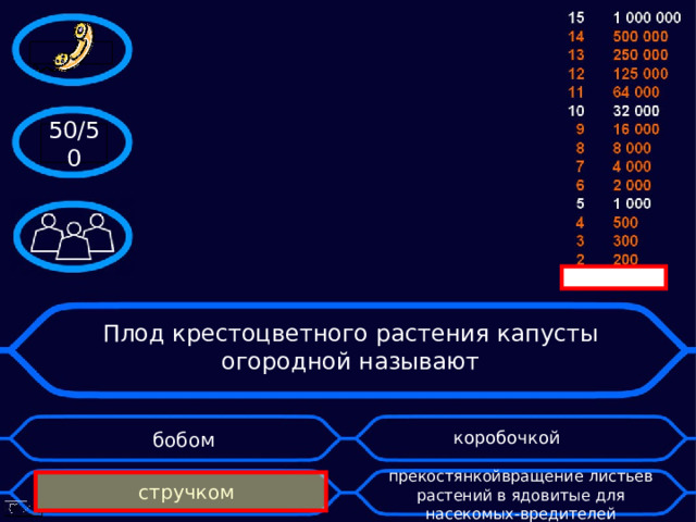 50/50 Плод крестоцветного растения капусты огородной называют коробочкой бобом стручком прекостянкойвращение листьев растений в ядовитые для насекомых-вредителей 