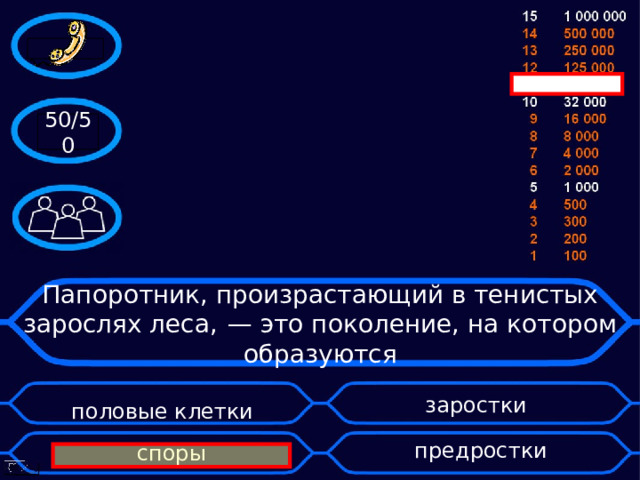 50/50 Папоротник, произрастающий в тенистых зарослях леса,  — это поколение, на котором образуются половые клетки заростки споры предростки 