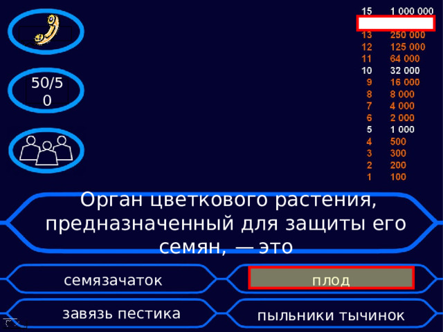 50/50  Орган цветкового растения, предназначенный для защиты его семян,  — это семязачаток   плод    завязь пестика пыльники тычинок 