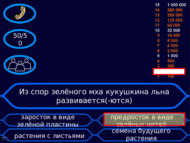 50/50 Из спор зелёного мха кукушкина льна развивается(-ются) заросток в виде зелёной пластины   предросток в виде зелёных нитей семена будущего растения растения с листьями 