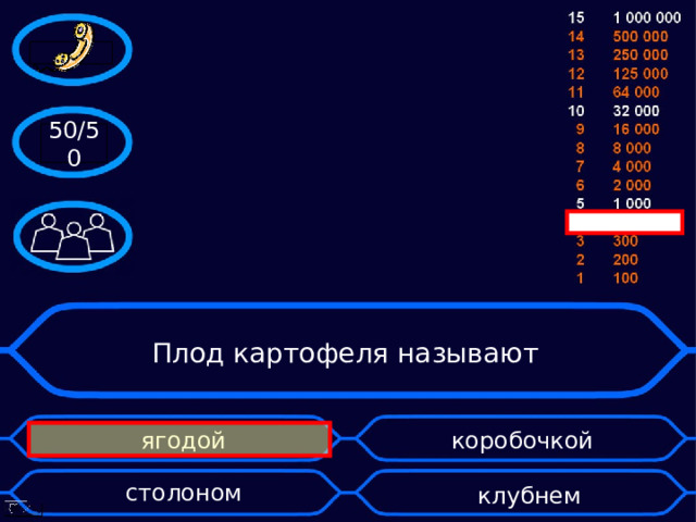 50/50 Плод картофеля называют ягодой    коробочкой    столоном    клубнем 