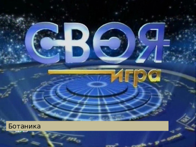 Ботаника 