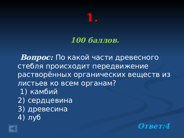 1. 100 баллов.   Вопрос: По какой части древесного стебля происходит передвижение растворённых органических веществ из листьев ко всем органам?   1)  камбий 2)  сердцевина 3)  древесина 4)  луб  Ответ:4  