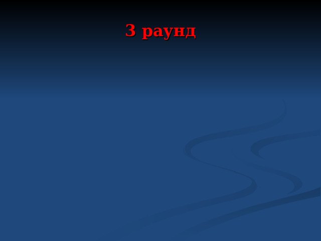 3 раунд 
