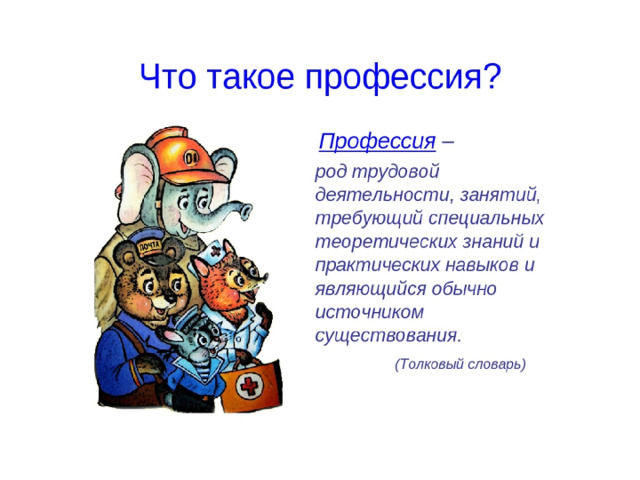 Профессии объясните. Про про профессии. Профессия это определение для детей. Профессии на ч. Профессия это определение.