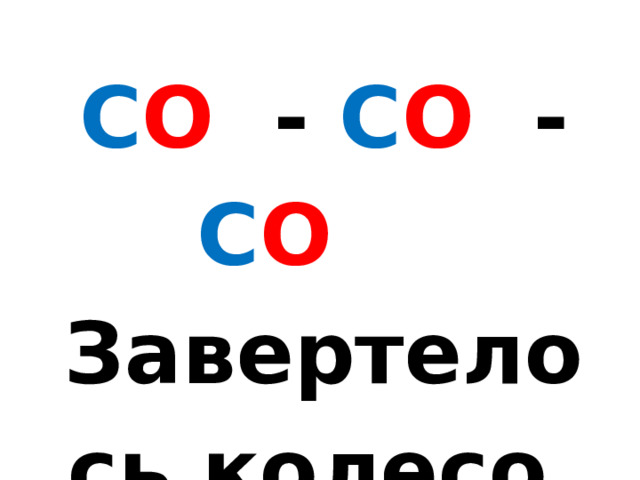 Презентация 1 класс обучение грамоте БУКВА сС
