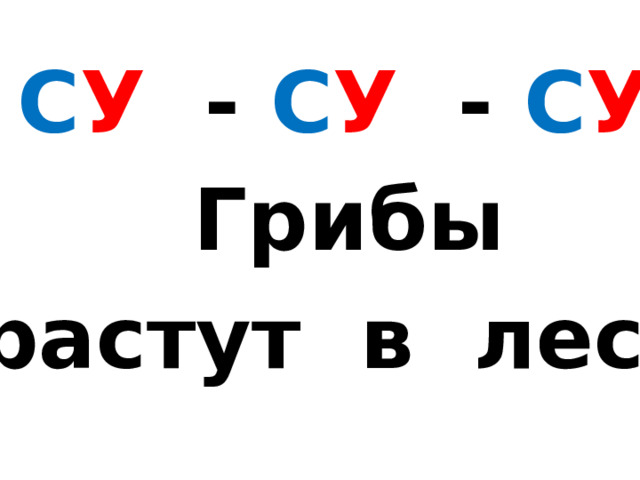 Презентация 1 класс обучение грамоте БУКВА сС