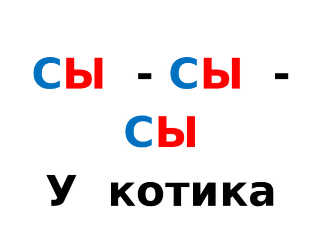Презентация 1 класс обучение грамоте БУКВА сС