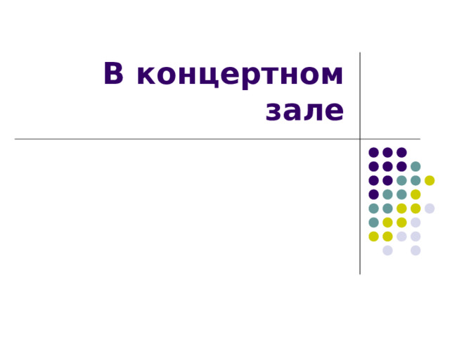 В концертном зале 