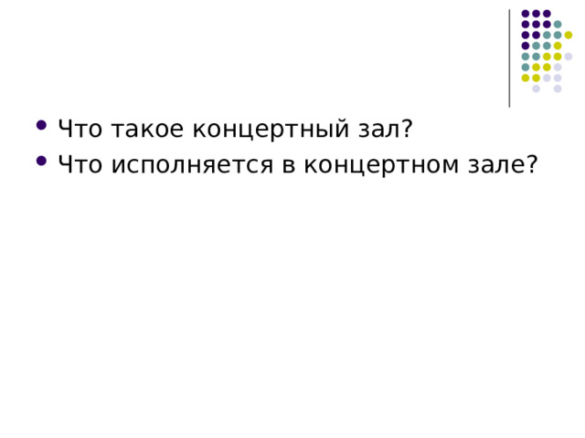 Что такое концертный зал? Что исполняется в концертном зале? 