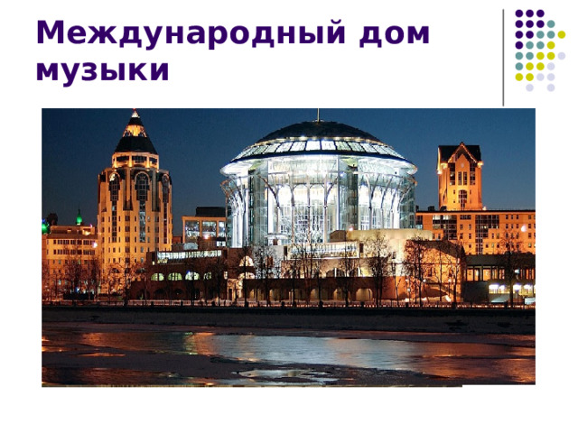 Международный дом музыки 