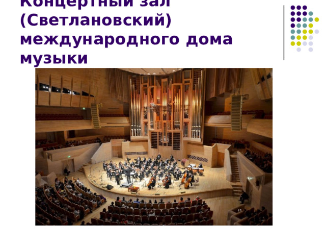 Концертный зал (Светлановский)  международного дома музыки 