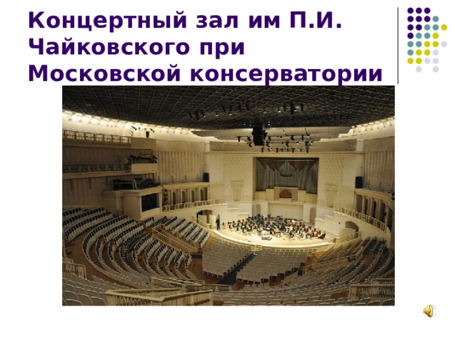 Концертный зал им П.И. Чайковского при Московской консерватории 