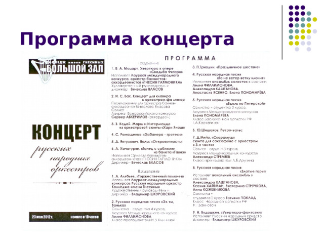 Программа концерта 