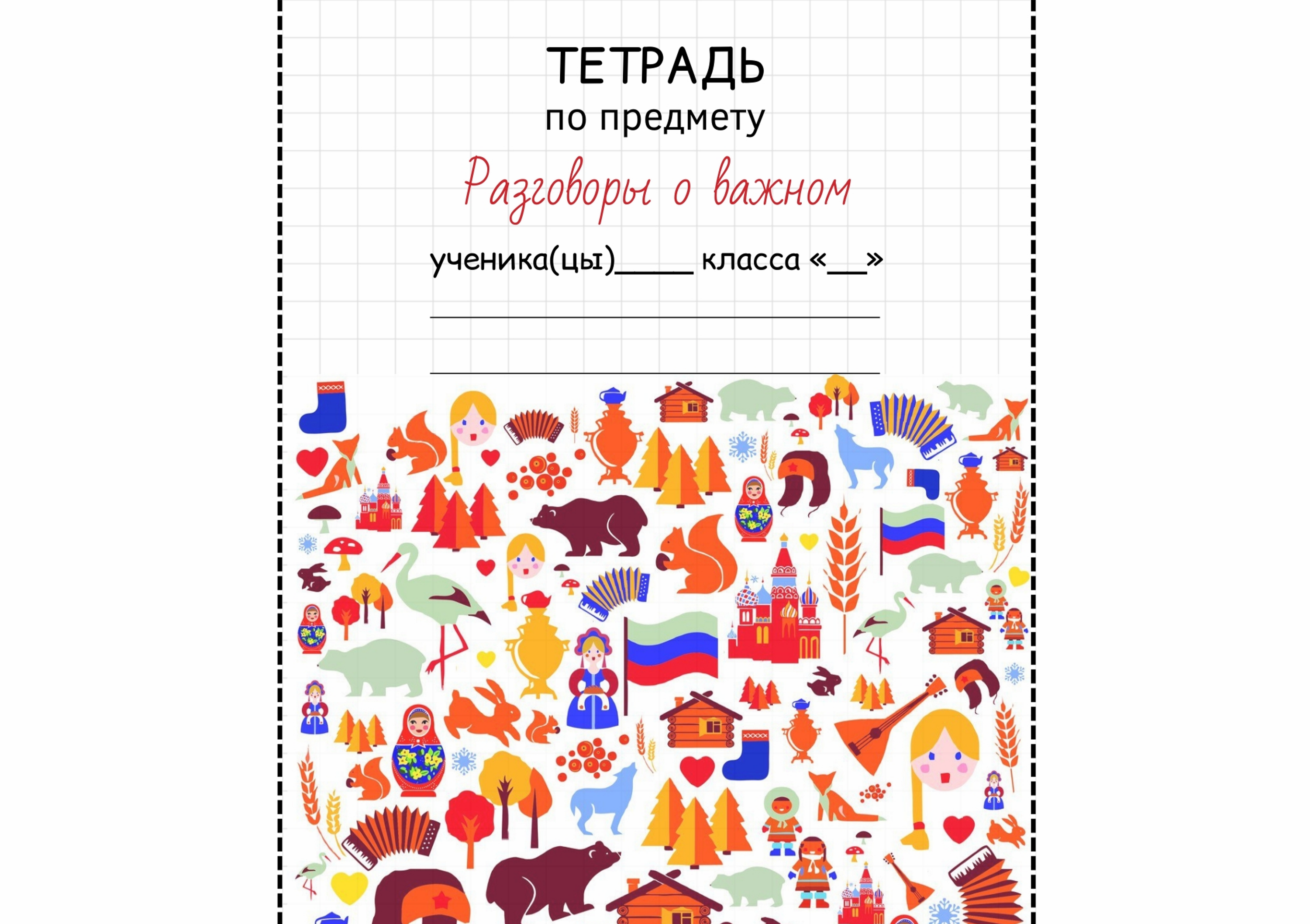 Обложка на тетрадь разговоры о важном. Обложка на тетрадь разговоры о важном 1 класс. Завести тетрадь. Kaneki don`t erase me. Обложка на тетрадь разговоры о важном распечатать.