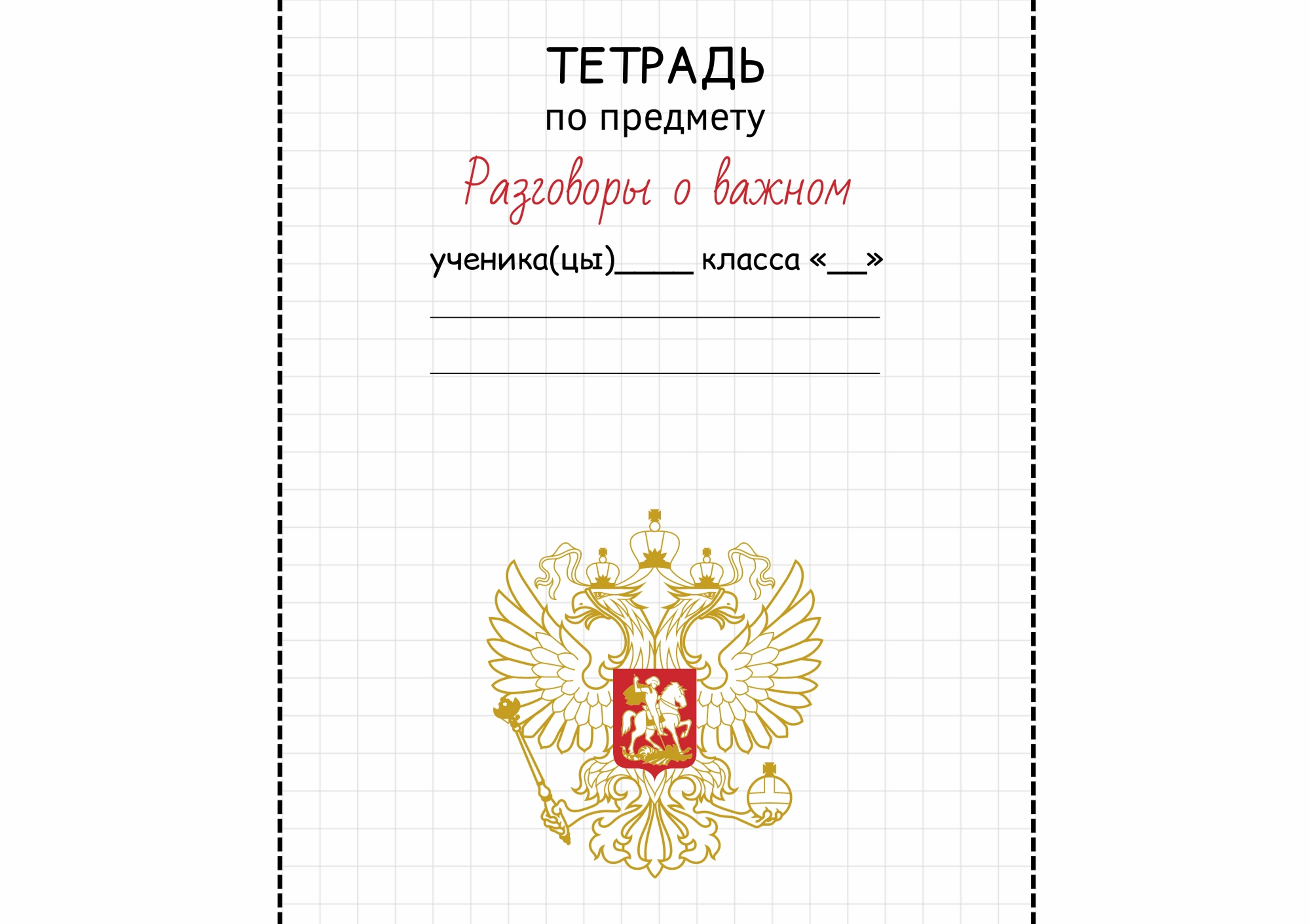 Https razgovory o vazhnom. Шаблон тетради. Обложка на тетрадь разговоры о важном. Титульный лист для папки разговоры о важном. Обложка на тетрадь для дошкольников.