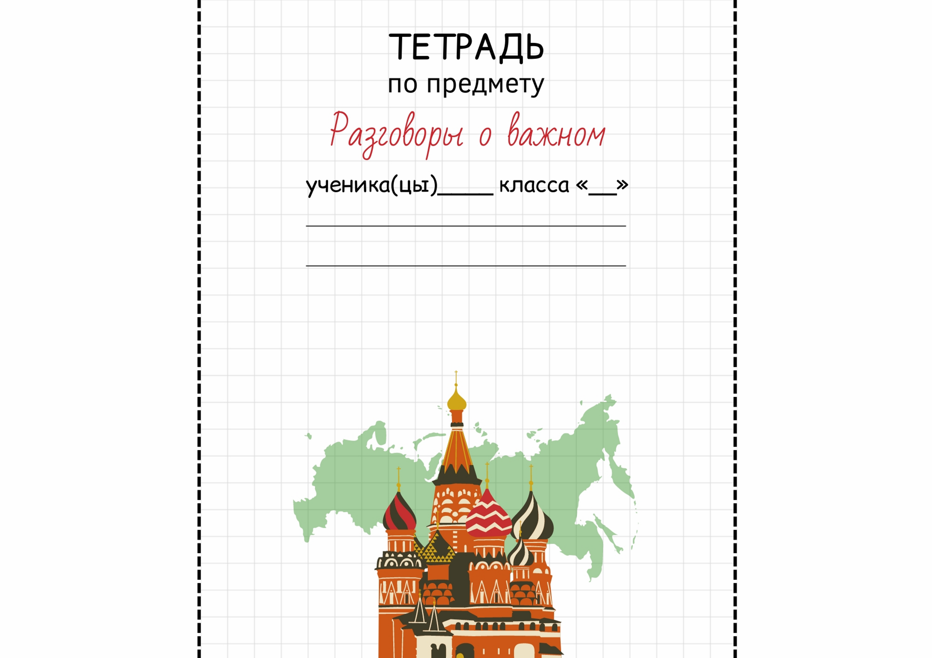 Распечатать разговоры о важном обложка. Обложка на тетрадь разговоры о важном. Как подписать тетрадь разговоры о важном. Обложка на тетрадь разговоры о важном 2 класс.