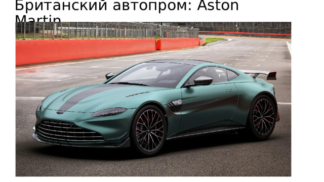 Британский автопром: Aston Martin 