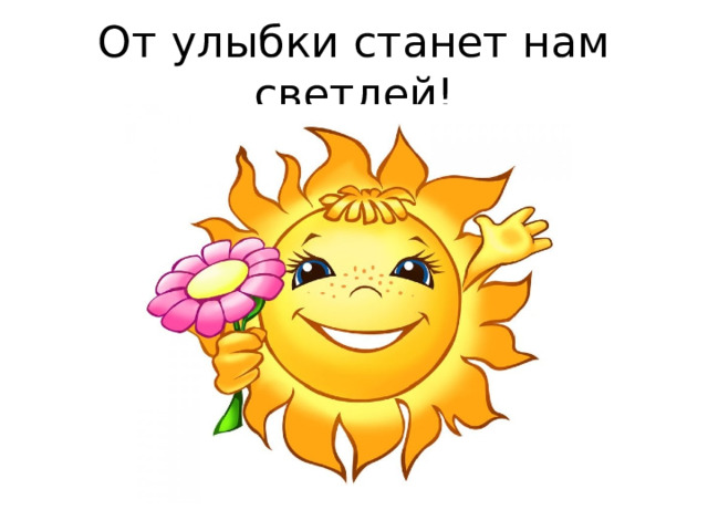От улыбки станет нам светлей! 