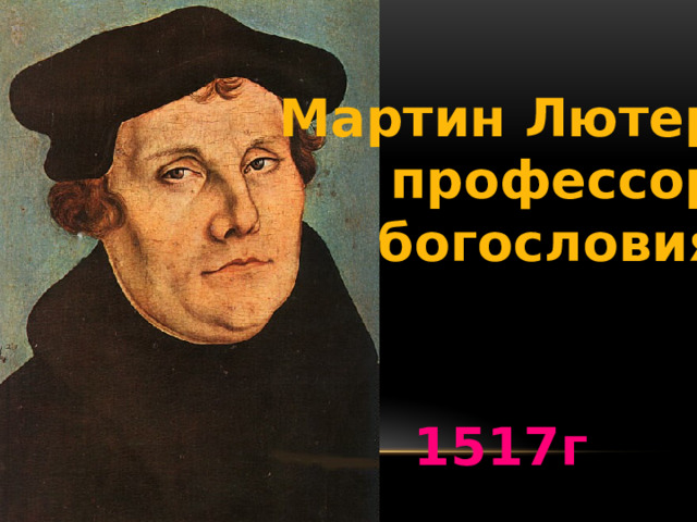 Мартин Лютер профессор  богословия 1517г 