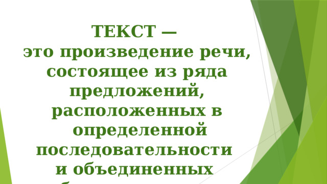 ТЕКСТ  — это произведение речи, состоящее из ряда предложений, расположенных в  определенной последовательности и объединенных общим смыс­лом и структурой. 