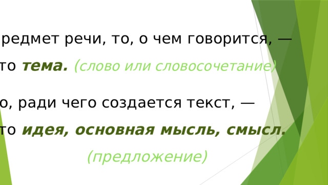 Предмет речи, то, о чем говорится, — это тема.  ( слово или словосочетание) То, ради чего создается текст, — это идея, основная мысль, смысл.   (предложение) 